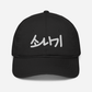 Sonagi (Sudden Showers by Eclipse, Lovely Runner) - Baseball Cap (Embroidered)